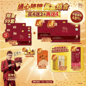 【通心稳糖黄金组合】买4送2+再送4- HEARTIO 通芯王 通血管 稳定三高 保护心脏 -红田乌特制 (通心王全新升级包装)